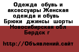 Одежда, обувь и аксессуары Женская одежда и обувь - Брюки, джинсы, шорты. Новосибирская обл.,Бердск г.